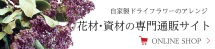 花材・資材の専門通販サイト